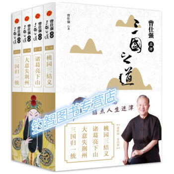 現貨包郵 曾仕強點評三國之道（全四冊）作者:曾仕強 pdf epub mobi 電子書 下載