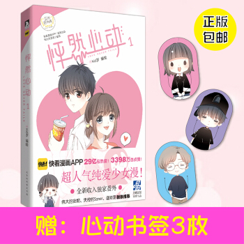 【贈送書簽】怦然心動1 kid歲快看漫畫 13話青春文學動漫書 校園愛情故事暢銷書 pdf epub mobi 電子書 下載