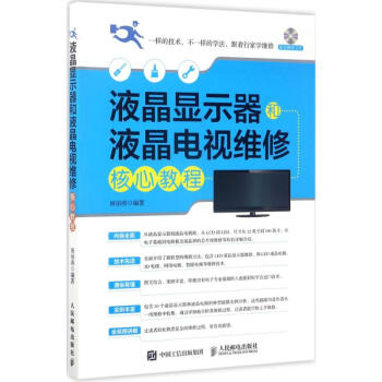 液晶显示器和液晶电视维修核心教程 pdf epub mobi 电子书 下载
