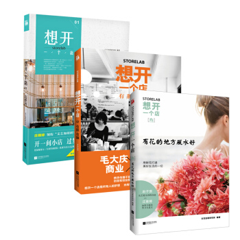 想開一個店 造夢者+有膽有腦+有花的地方風水好 共3冊