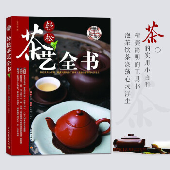 輕鬆茶藝全書 附光盤 茶具和茶的衝泡 茶道、識茶、品茶 時尚生活茶文化 學習關於茶葉茶具泡 pdf epub mobi 電子書 下載