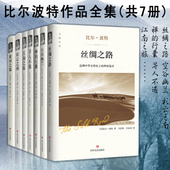 现货速发 比尔波特精装全集 (共7册)空谷幽兰 寻人不遇 江南之旅 禅的行囊 黄河之旅 pdf epub mobi 电子书 下载