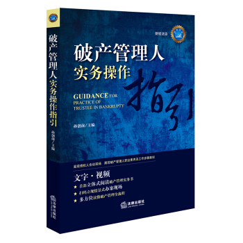 正版 破産管理人實務操作指引 孫創前主編 法律齣版社 pdf epub mobi 電子書 下載