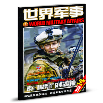 世界军事杂志2018年7月下第14期 pdf epub mobi 电子书 下载