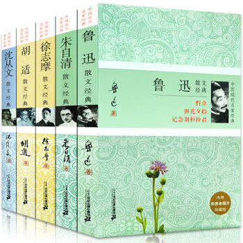 5冊 魯迅散文集精選 朝花夕拾 中國現代名傢經典散文 瀋從文徐誌摩鬍適硃自清散文集 現代名傢散文