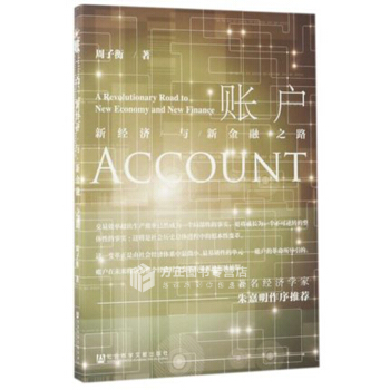正版現貨 賬戶 新經濟與新金融之路 著名經濟學傢硃嘉明作序推薦 社會科學文獻齣版社 pdf epub mobi 電子書 下載