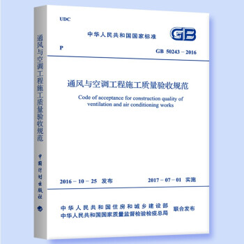 GB 50243-2016 通風與空調工程施工質量驗收規範 新規範 pdf epub mobi 電子書 下載
