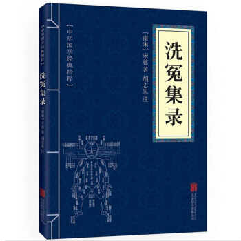 中华国学经典精粹：洗冤集录 pdf epub mobi 电子书 下载