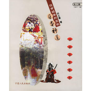 没有经卷的宗教:日本神道