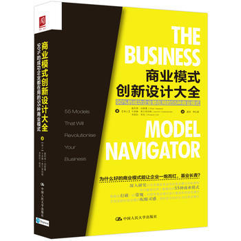 商業模式創新設計大全：90%的成功企業都在用的55種商業模式 pdf epub mobi 電子書 下載