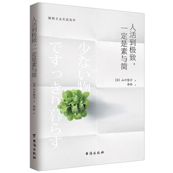 人活到极致 一定是素与简 山口势子 极简主义生活美学 实用减法生活指南 生活方式人生哲学 pdf epub mobi 电子书 下载