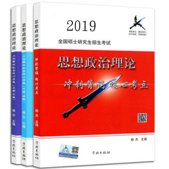 預售2019版 風中勁草考研政治疾風勁草思想政治理論衝刺背誦核心考點+大綱解析配套核心考題上下冊楊傑 pdf epub mobi 電子書 下載