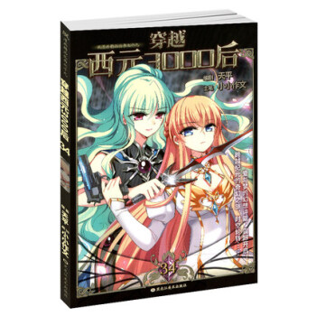 飒漫画 穿越西元3000后 第34册 附赠精美海报 pdf epub mobi 电子书 下载