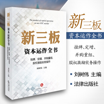 新三板资本运作全书：挂牌、定增、并购重组、股权激励实务操作 刘树伟主编 法律出版社 pdf epub mobi 电子书 下载