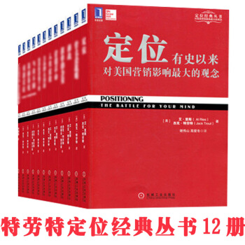 特勞特定位叢書經典12冊套裝商場營銷戰略商戰：重新定位/顯而易見/什麼是戰略 pdf epub mobi 電子書 下載
