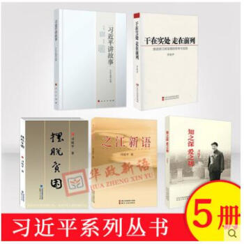 正版现货包邮 5本合集 之江新语+习讲故事+知之深 爱之切+干在实处 走在前列+摆脱贫困 pdf epub mobi 电子书 下载