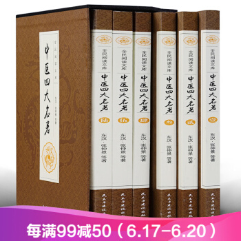 中医四大名著6册 黄帝内经 伤寒杂病论 金匮要略 神农本草经 中医古籍书籍中医保健理论基础