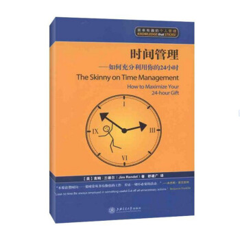 时间管理――如何充分利用你的24小时 (美)吉姆·兰德尔 舒建广 译 励志 管理 上海交通 pdf epub mobi 电子书 下载