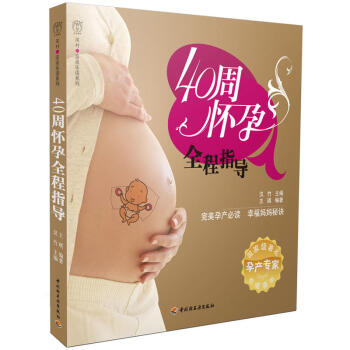40周怀孕全程指导 40周孕期全程手册 育儿师教程 育儿百科书 孕产
