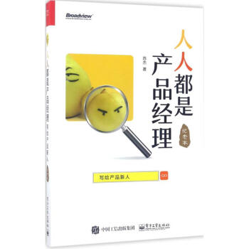 人人都是産品經理(紀念本) pdf epub mobi 電子書 下載