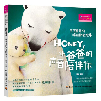 Honey 让爸爸的声音陪伴你 菅波 宝宝喜爱的睡前胎教故事 怀孕书籍 怀孕分娩育儿宜忌 pdf epub mobi 电子书 下载