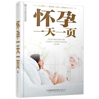 怀孕一天一页 孕产妇读物 pdf epub mobi 电子书 下载