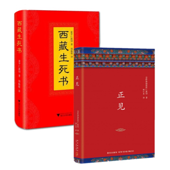 西藏生死書+正見：佛陀的證悟 全2冊 佛學入門 藏傳佛教生死觀，當代偉大生死學巨著 pdf epub mobi 電子書 下載