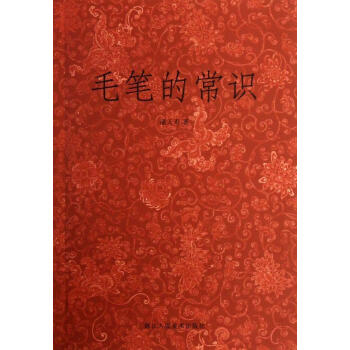 毛笔的常识 pdf epub mobi 电子书 下载