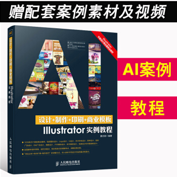 AI教程 設計+製作+印刷+商業模版Illustrator實例教程 AI 軟件視頻教程書籍