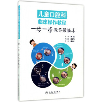 兒童口腔科臨床操作教程(一步一步教你做臨床)