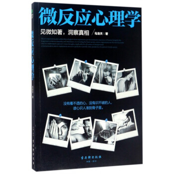 微反應心理學