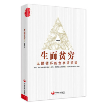 生而贫穷 pdf epub mobi 电子书 下载