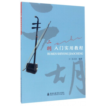 二胡入门实用教程 pdf epub mobi 电子书 下载