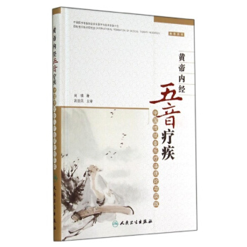 黃帝內經五音療疾 pdf epub mobi 電子書 下載