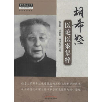 胡希恕医论医案集粹 pdf epub mobi 电子书 下载
