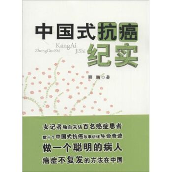 中國式抗癌紀實 pdf epub mobi 電子書 下載