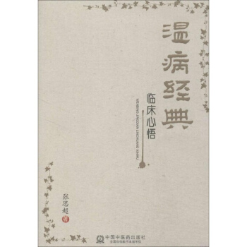 溫病經典臨床心悟 pdf epub mobi 電子書 下載