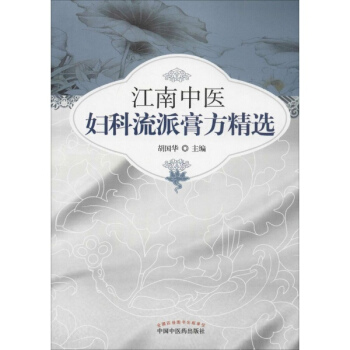 江南中醫婦科流派膏方精選 pdf epub mobi 電子書 下載