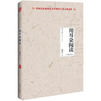 用耳朵閱讀(演講) 莫言 作傢齣版社 pdf epub mobi 電子書 下載