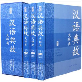 正版/汉语典故大辞典(全3册 函套精装)/赵应铎 /上海辞书出版社/古籍 古籍工具书 pdf epub mobi 电子书 下载