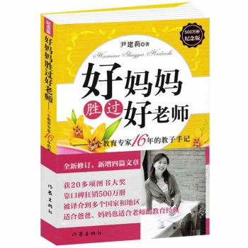 好妈妈胜过好老师 尹建莉著6-9-12岁儿童心理正面管如何教育孩子的书籍 pdf epub mobi 电子书 下载