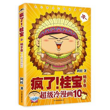 瘋瞭！桂寶 10，暢享捲(白金捲) 阿桂 中國友誼齣版公司 pdf epub mobi 電子書 下載