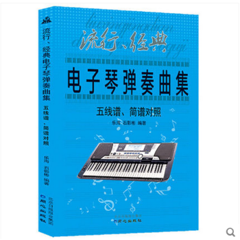 流行经典电子琴弹奏曲集五线谱简谱对照 电子琴琴谱书流行歌曲 儿童成人自学电子琴钢琴练习乐谱 pdf epub mobi 电子书 下载