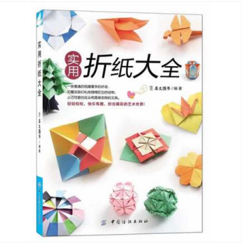 折纸书大全成人实用折纸大全多边形收纳盒浪漫纸艺花立体花球以及各类实用小物应有尽有纸艺花全书 pdf epub mobi 电子书 下载