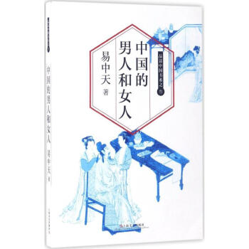 中国的男人和女人