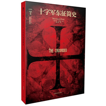 十字军东征简史(多雷插图本) 欧洲政治军事史外国历史类经典中世纪文学 pdf epub mobi 电子书 下载