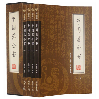 曾國藩全書 套裝全套4冊 曾國藩全集 挺經 冰鑒 謀略 文白對照 正版的書籍 pdf epub mobi 電子書 下載