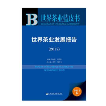 皮書係列·世界茶業藍皮書：世界茶業發展報告（2017） pdf epub mobi 電子書 下載