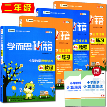 2018新版學而思秘籍二年級小學數學思維培養3級+4級教程練習共4本適用於2年級上下冊通用 pdf epub mobi 電子書 下載