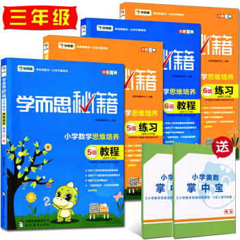 2018新版学而思秘籍 小学数学思维培养 6级教程练习+5级共4本适用于3三年级上下册练习